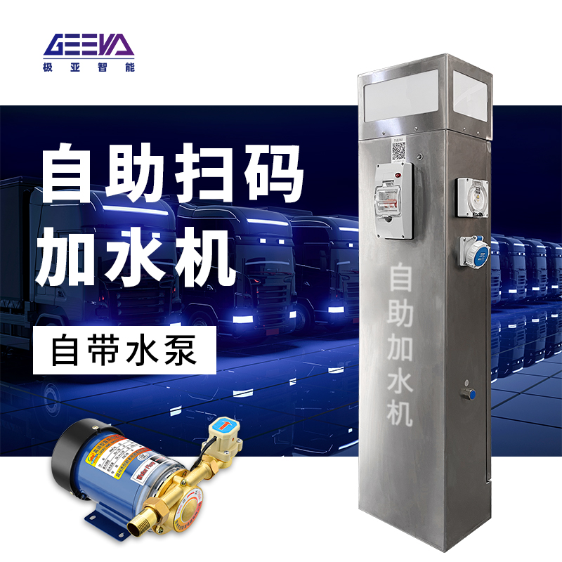 自動(dòng)掃碼大貨汽車加水機(jī)（帶水泵）