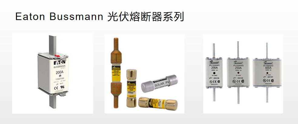 光伏熔斷器 太陽(yáng)能保護(hù) BUSSMANN 光伏熔斷器 太陽(yáng)能保護(hù) BUSSMANN