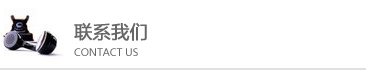 聯(lián)系我們