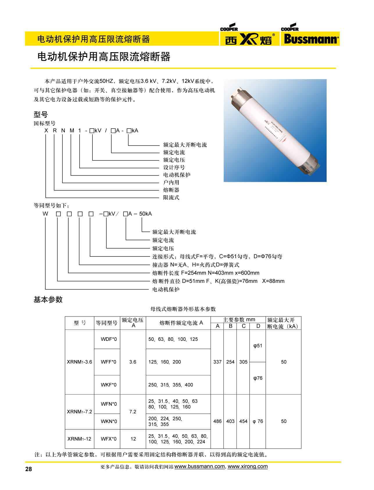 電動(dòng)機(jī)保護(hù)用高壓限流熔斷器選型 電動(dòng)機(jī)保護(hù)用高壓限流熔斷器選型
