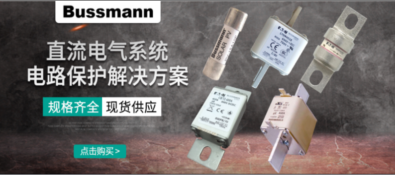 直流熔斷器怎么選？ BUSSMANN 直流熔斷器解決方案 選型