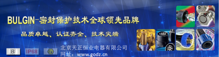 Bulgin防水連接器優(yōu)勢 Bulgin防水連接器優(yōu)勢