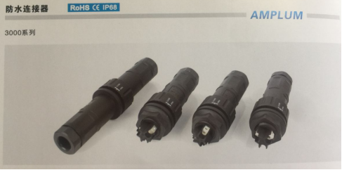 安普倫3000系列防水連接器 安普倫3000系列防水連接器